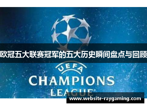 欧冠五大联赛冠军的五大历史瞬间盘点与回顾
