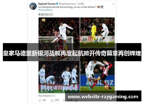 皇家马德里新银河战舰再度起航掀开传奇篇章再创辉煌