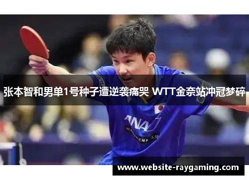 张本智和男单1号种子遭逆袭痛哭 WTT金奈站冲冠梦碎