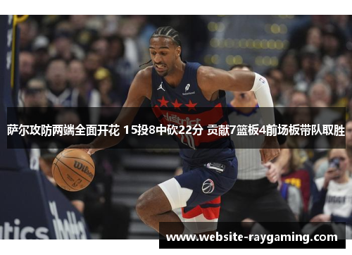 萨尔攻防两端全面开花 15投8中砍22分 贡献7篮板4前场板带队取胜