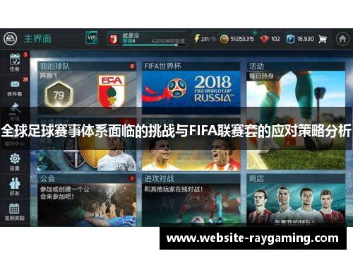 全球足球赛事体系面临的挑战与FIFA联赛套的应对策略分析