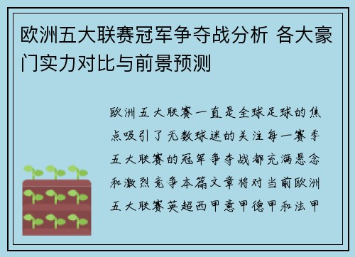 欧洲五大联赛冠军争夺战分析 各大豪门实力对比与前景预测