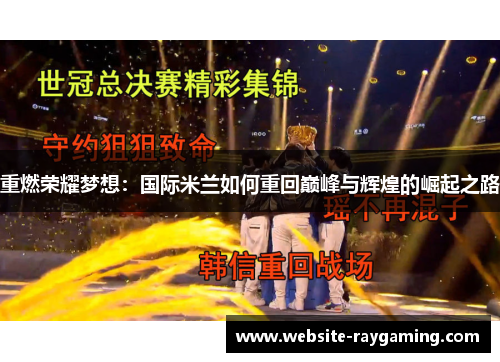 重燃荣耀梦想：国际米兰如何重回巅峰与辉煌的崛起之路