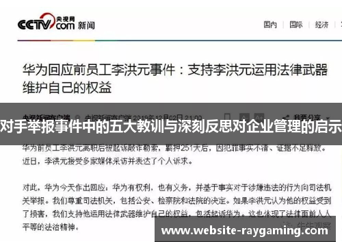 对手举报事件中的五大教训与深刻反思对企业管理的启示