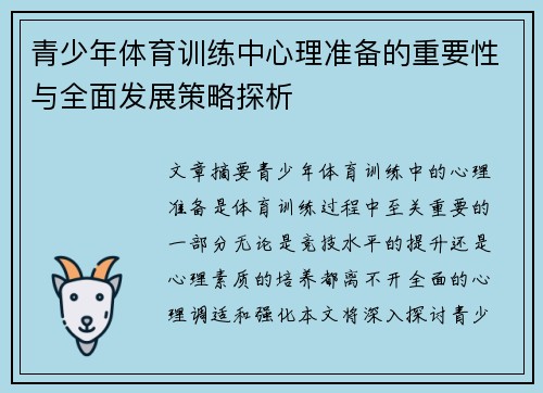 青少年体育训练中心理准备的重要性与全面发展策略探析