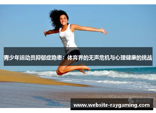 青少年运动员抑郁症隐患：体育界的无声危机与心理健康的挑战