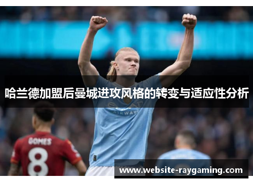 哈兰德加盟后曼城进攻风格的转变与适应性分析
