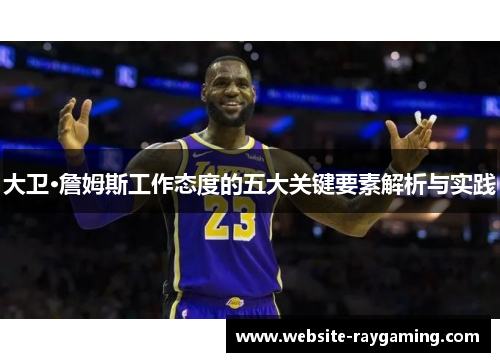 大卫·詹姆斯工作态度的五大关键要素解析与实践