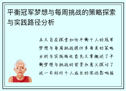 平衡冠军梦想与每周挑战的策略探索与实践路径分析