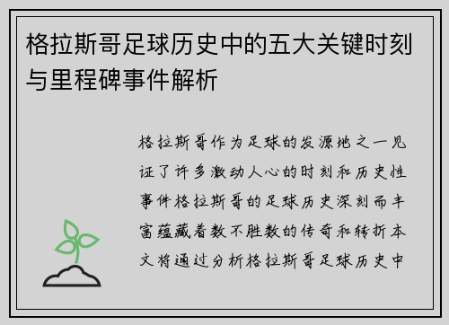 格拉斯哥足球历史中的五大关键时刻与里程碑事件解析
