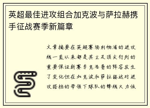 英超最佳进攻组合加克波与萨拉赫携手征战赛季新篇章