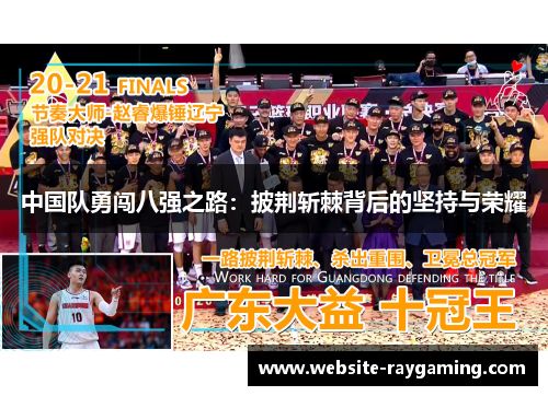 中国队勇闯八强之路：披荆斩棘背后的坚持与荣耀
