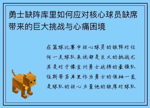 勇士缺阵库里如何应对核心球员缺席带来的巨大挑战与心痛困境