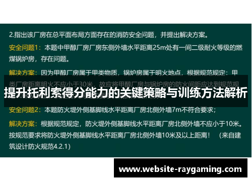 提升托利索得分能力的关键策略与训练方法解析