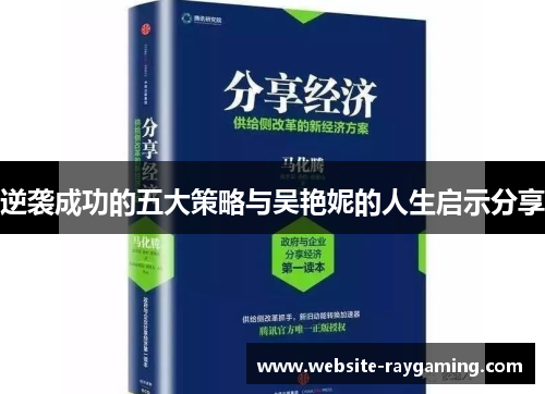 逆袭成功的五大策略与吴艳妮的人生启示分享