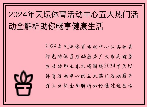 2024年天坛体育活动中心五大热门活动全解析助你畅享健康生活