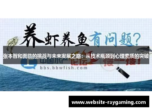 张本智和面临的挑战与未来发展之路：从技术瓶颈到心理素质的突破