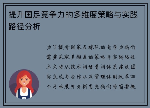提升国足竞争力的多维度策略与实践路径分析