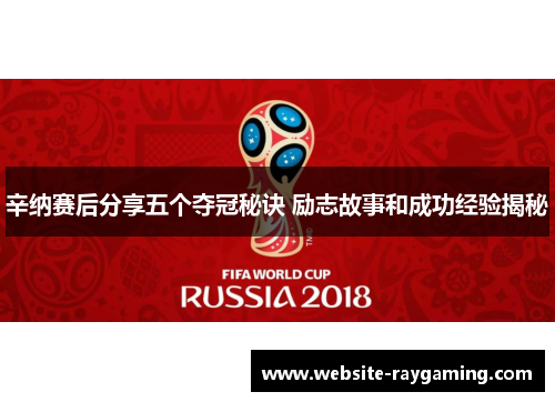辛纳赛后分享五个夺冠秘诀 励志故事和成功经验揭秘