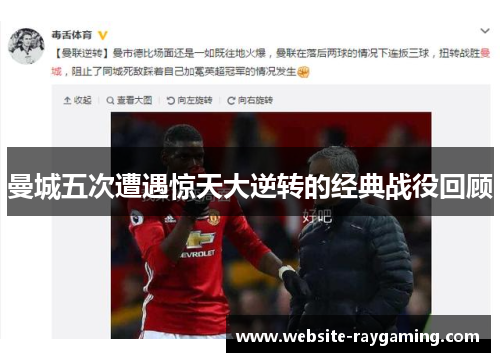 曼城五次遭遇惊天大逆转的经典战役回顾