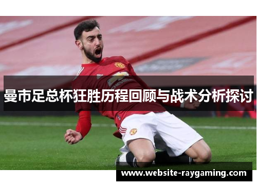 曼市足总杯狂胜历程回顾与战术分析探讨