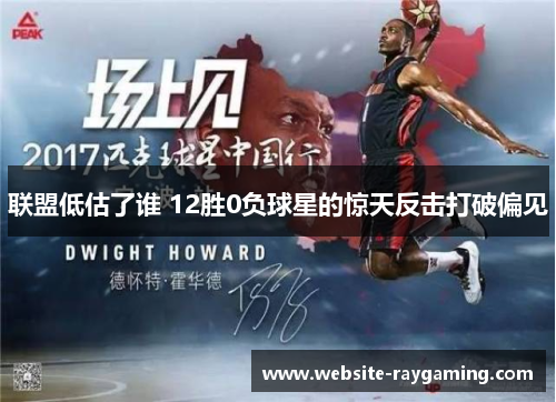 联盟低估了谁 12胜0负球星的惊天反击打破偏见
