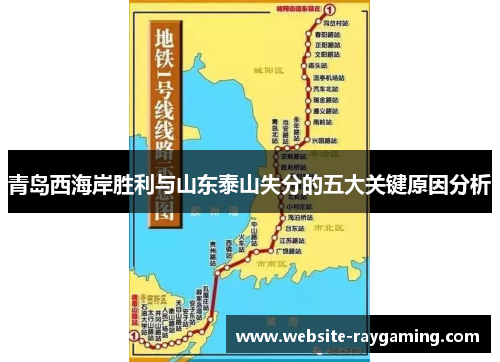 青岛西海岸胜利与山东泰山失分的五大关键原因分析