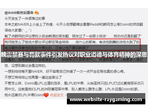 魏震禁赛与罚款事件引发热议对职业道德与体育精神的深思