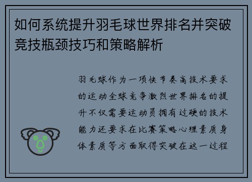 如何系统提升羽毛球世界排名并突破竞技瓶颈技巧和策略解析