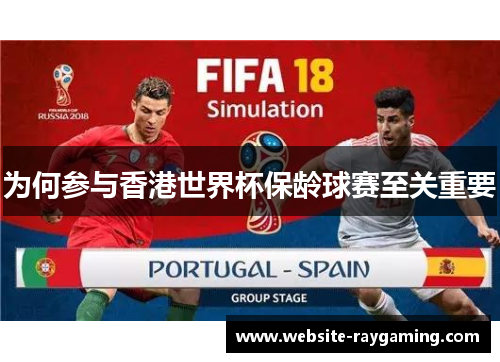 为何参与香港世界杯保龄球赛至关重要