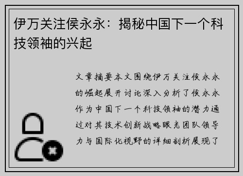 伊万关注侯永永：揭秘中国下一个科技领袖的兴起