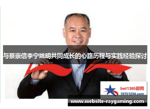 与蔡崇信李宁姚明共同成长的心路历程与实践经验探讨