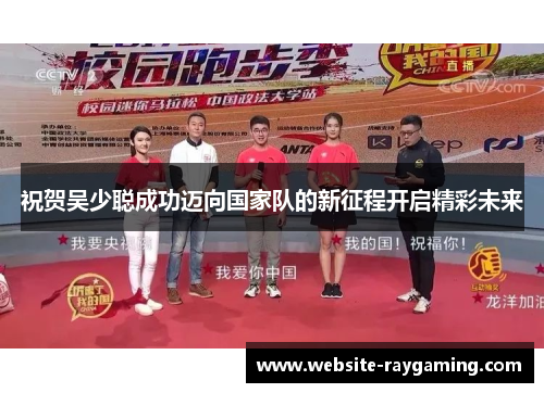 祝贺吴少聪成功迈向国家队的新征程开启精彩未来