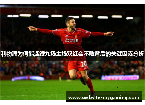 利物浦为何能连续九场主场双红会不败背后的关键因素分析