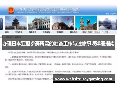 办理日本亚冠参赛所需的准备工作与注意事项详细指南