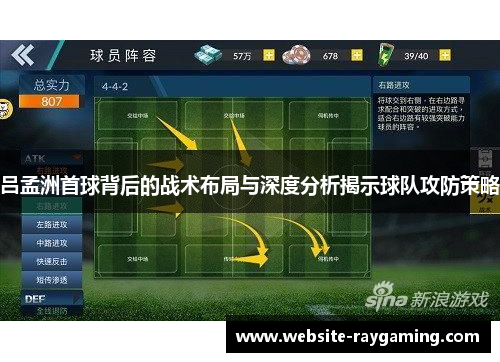 吕孟洲首球背后的战术布局与深度分析揭示球队攻防策略