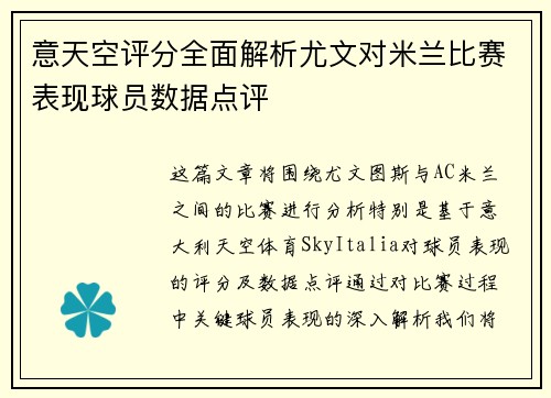 意天空评分全面解析尤文对米兰比赛表现球员数据点评