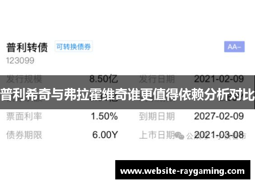 普利希奇与弗拉霍维奇谁更值得依赖分析对比
