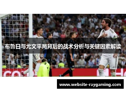 布鲁日与尤文平局背后的战术分析与关键因素解读