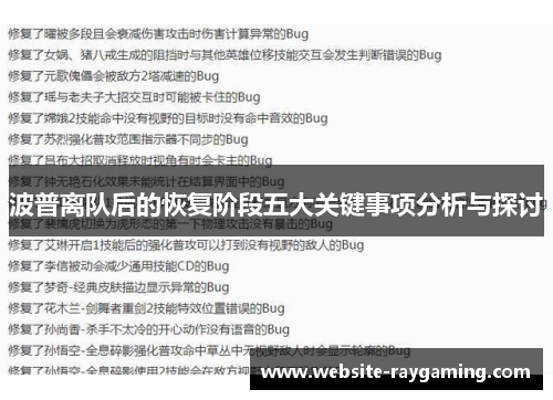 波普离队后的恢复阶段五大关键事项分析与探讨