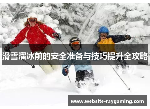 滑雪溜冰前的安全准备与技巧提升全攻略