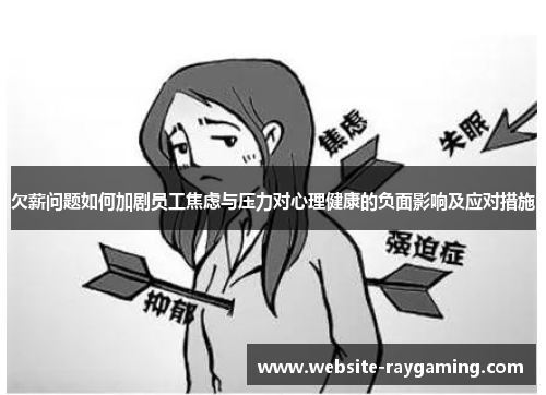 欠薪问题如何加剧员工焦虑与压力对心理健康的负面影响及应对措施