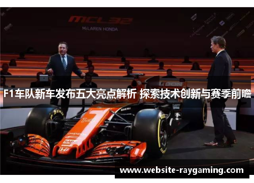 F1车队新车发布五大亮点解析 探索技术创新与赛季前瞻