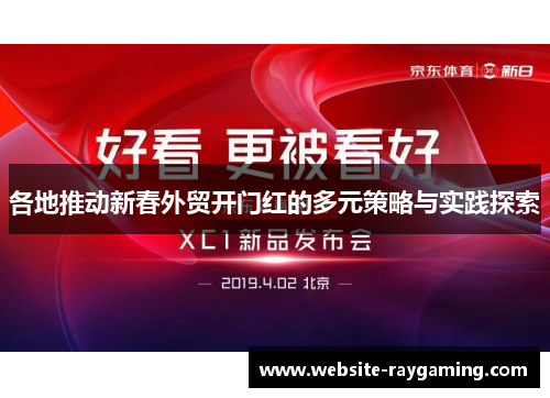 各地推动新春外贸开门红的多元策略与实践探索