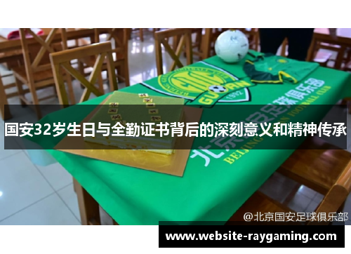 国安32岁生日与全勤证书背后的深刻意义和精神传承