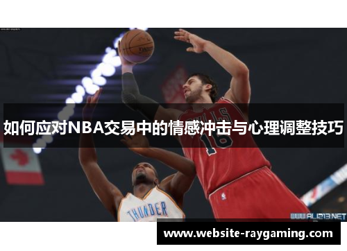 如何应对NBA交易中的情感冲击与心理调整技巧