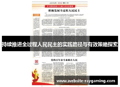 持续推进全过程人民民主的实践路径与有效策略探索