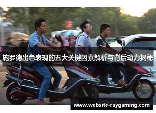 施罗德出色表现的五大关键因素解析与背后动力揭秘