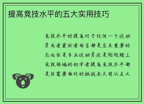 提高竞技水平的五大实用技巧