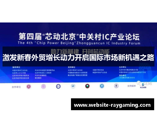 激发新春外贸增长动力开启国际市场新机遇之路
